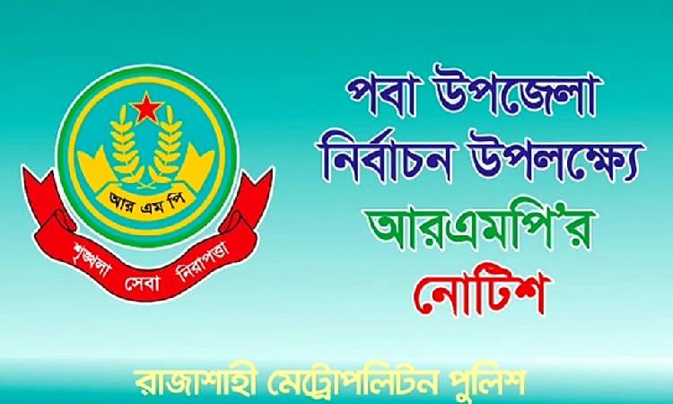 পবা উপজেলা নির্বাচন উপলক্ষ্যে আরএমপি’র নোটিশ