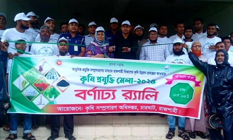 রাজশাহীর চারঘাটে কৃষি প্রযুক্তি মেলা উদ্বোধন