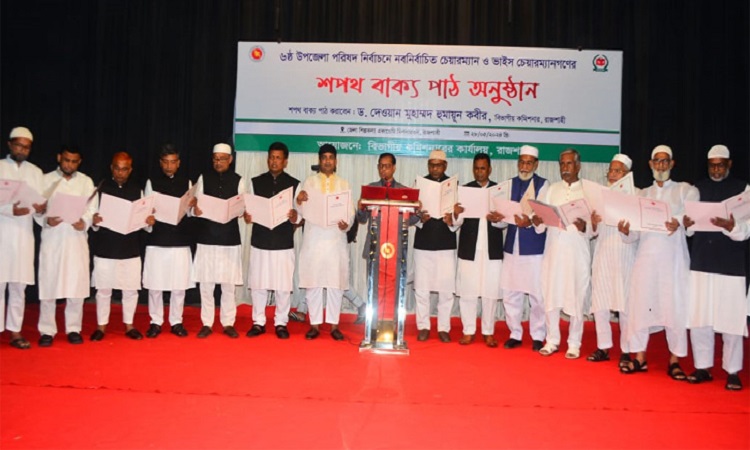 রাজশাহী বিভাগের ২৩ উপজেলা চেয়ারম্যানের শপথ গ্রহণ
