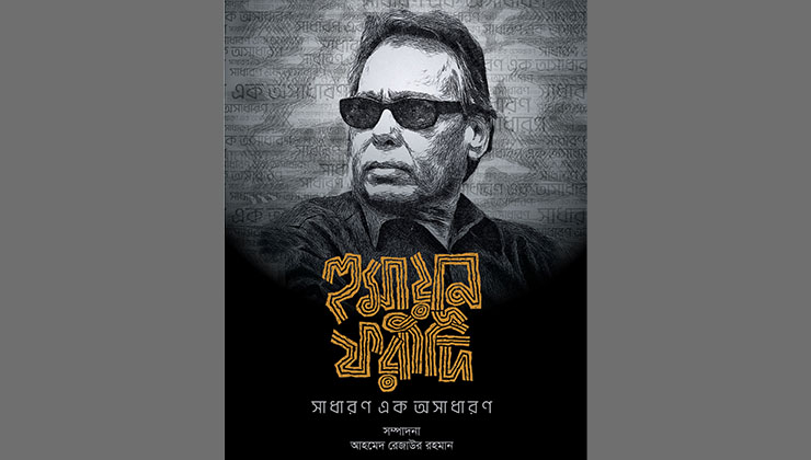 ‘হুমায়ূন ফরীদি সাধারণ এক অসাধারণ’ বইয়ের মোড়ক উন্মোচন