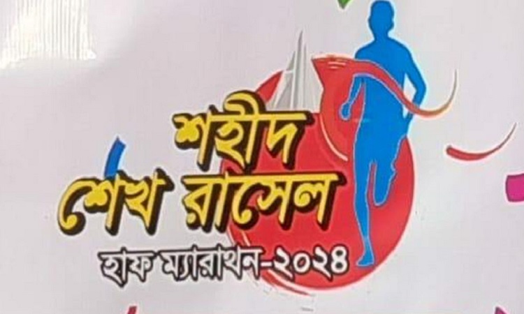 শহিদ শেখ রাসেল ম্যারাথন স্থগিত