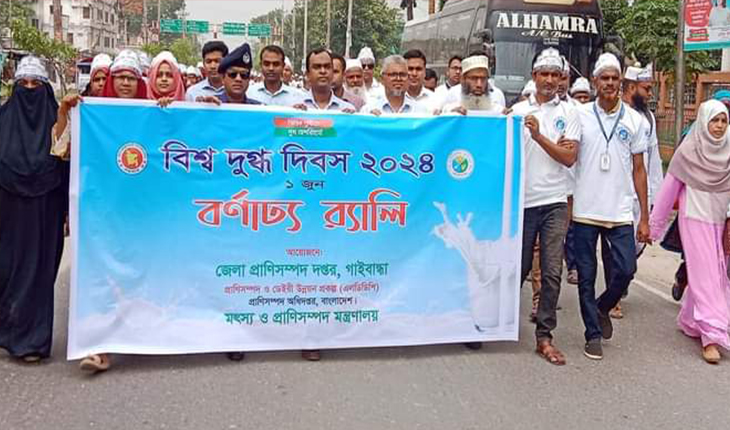 গাইবান্ধায় বিভিন্ন কর্মসূচির মধ্য দিয়ে জাতীয় দুগ্ধ দিবস পালিত