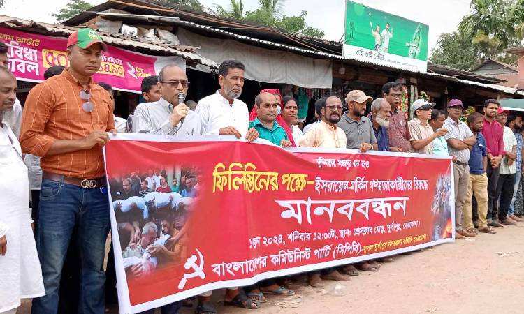 ফিলিস্তিনে ইসরায়েলের আগ্রাসনের প্রতিবাদে সিপিবি’র মানববন্ধন ও বিক্ষোভ