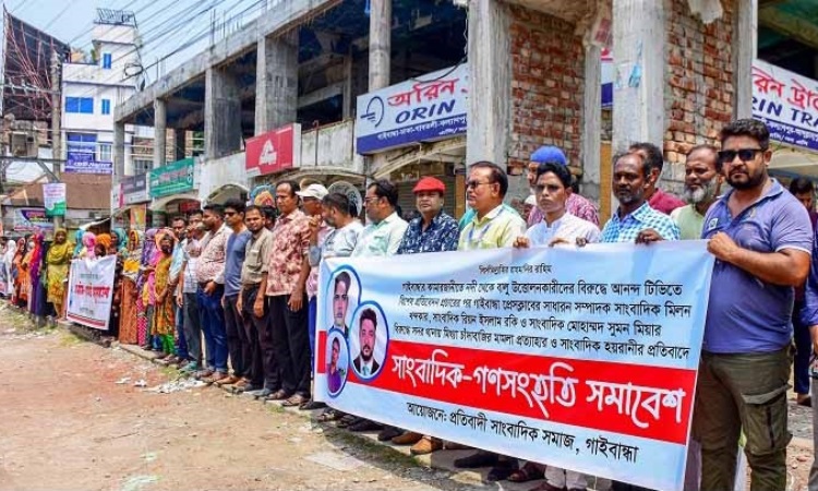 গাইবান্ধায় সাংবাদিকদের বিরুদ্ধে চাঁদাবাজির মামলা প্রত্যাহারের দাবি