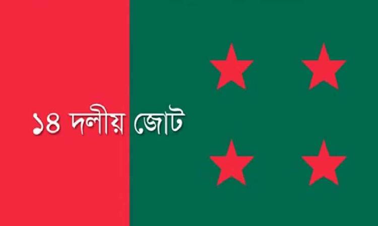 আগামীকাল ১৪ দলের সভা