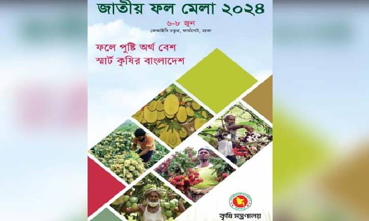 জাতীয় ফল মেলা শুরু হচ্ছে বৃহস্পতিবার