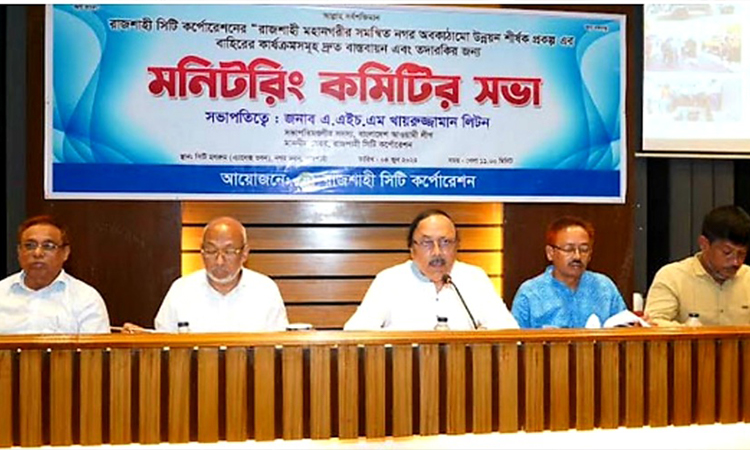 রাসিকের উন্নয়ন কার্যক্রম দ্রুত বাস্তবায়নে মনিটরিং কমিটির সভা অনুষ্ঠিত