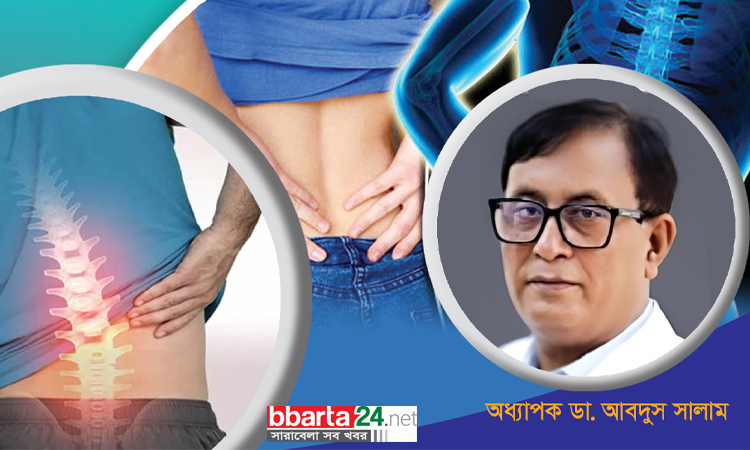 কোমর ব্যথায় অবহেলা নয়, সচেতন হোন