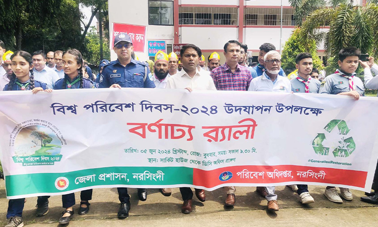নরসিংদীতে বিশ্ব পরিবেশ দিবস পালিত
