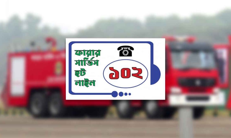 পরীক্ষামূলকভাবে চালু হলো ফায়ার সার্ভিসের ৩ ডিজিটের হটলাইন নম্বর