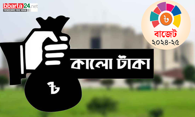 ১৫ শতাংশ কর দিলেই কালো টাকা সাদা হবে
