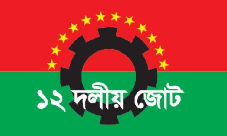 ঋণ নির্ভর অদূরদর্শী ও বাস্তবায়ন অযোগ্য বাজেট: ১২ দলীয় জোট