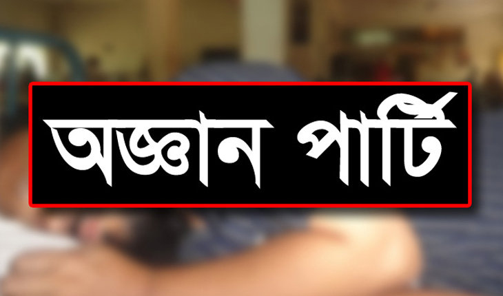 সোনারগাঁয়ে অজ্ঞান পার্টির খপ্পরে পুলিশ সদস্য