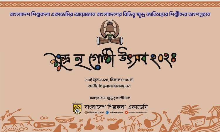 শিল্পকলায় ক্ষুদ্র নৃগোষ্ঠী উৎসব ১১ জুন