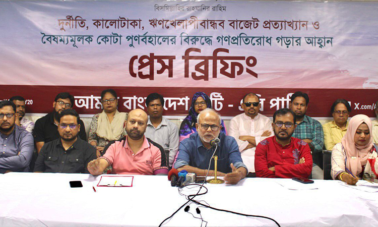 বাজেটে আইএমএফ এবং ধনবাদী অলিগার্কদের জয় হয়েছে: এবি পার্টি