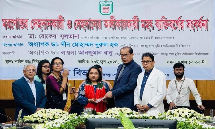 বিএসএমএমইউয়ে মরণোত্তর দেহদান ও অঙ্গীকারকারীদের সম্মাননা