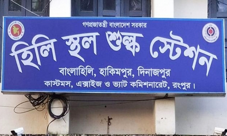 হিলি বন্দরে আমদানি-রফতানি বন্ধ থাকবে ৮ দিন