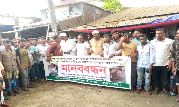 মধ্যনগরে নির্বাচন পরবর্তী হামলায় দোষীদের শাস্তির দাবিতে মানববন্ধন