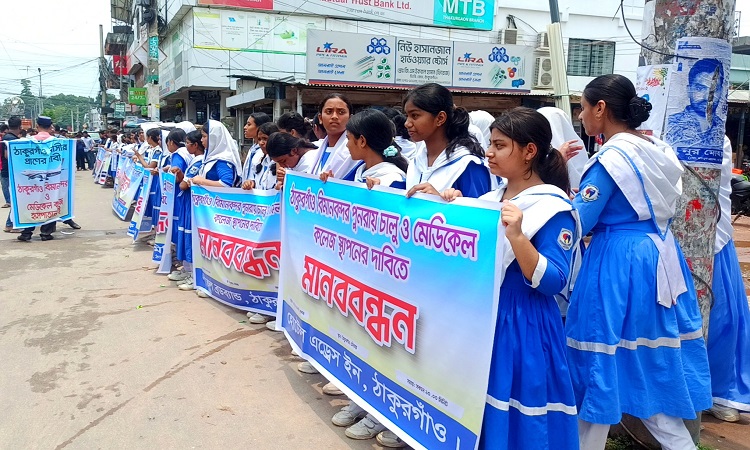 বিমানবন্দর ও মেডিকেল কলেজের দাবিতে মানববন্ধন
