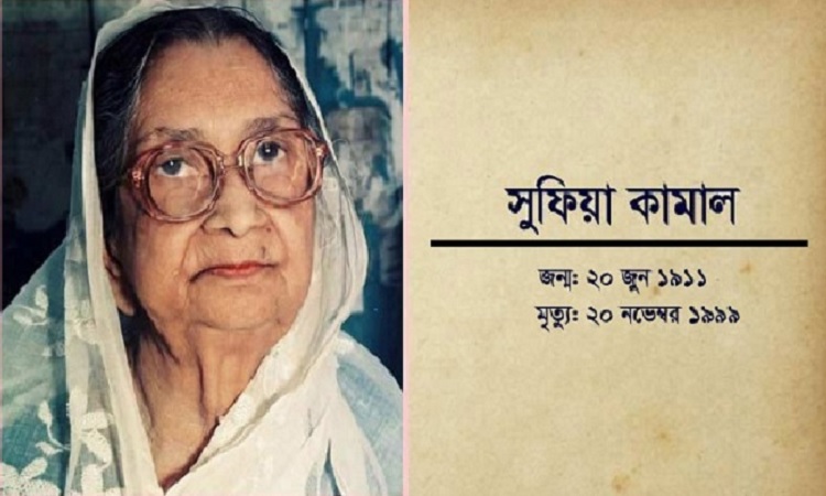 কবি সুফিয়া কামালের জন্মবার্ষিকী আজ