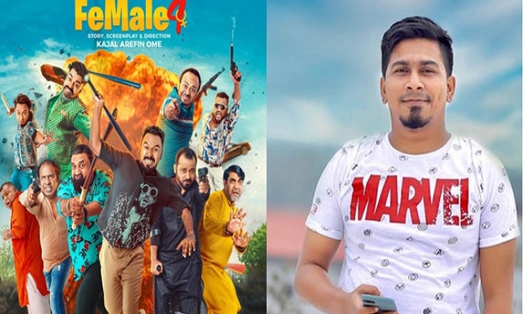 ‘ফিমেল ৪’ মুক্তির ২৪ ঘণ্টায় গড়ল রেকর্ড