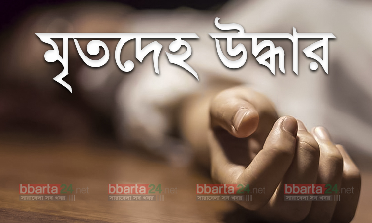 হবিগঞ্জে ব্যবসায়ীর মৃতদেহ উদ্ধার
