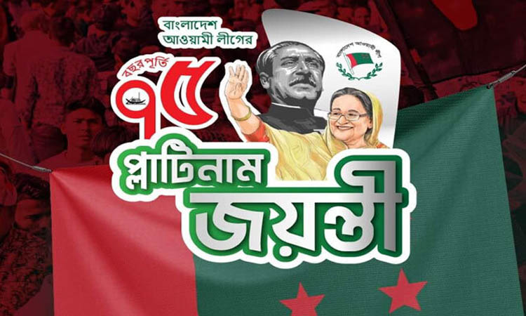 আওয়ামী লীগের প্লাটিনাম জয়ন্তী আজ