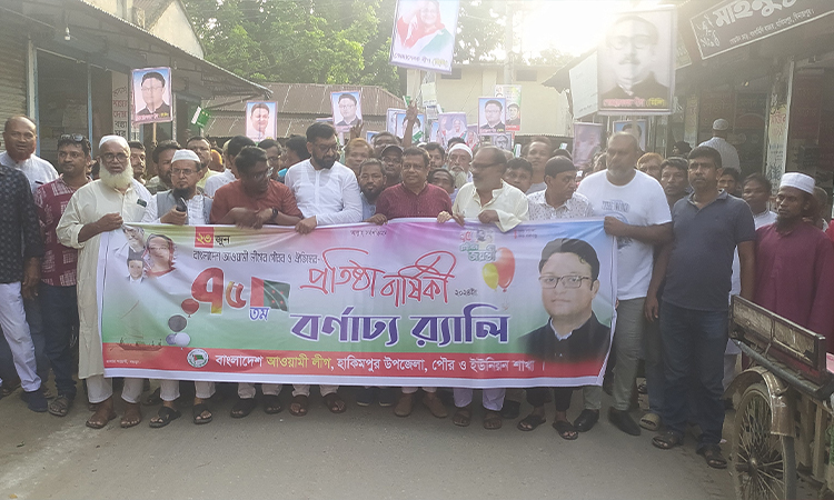 হিলিতে যথাযথ মর্যাদায় আওয়ামী লীগের ৭৫তম প্রতিষ্ঠা বার্ষিকী উদ্‌যাপন