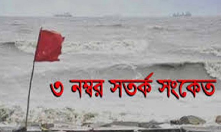দেশের চার সমুদ্রবন্দরে ৩ নম্বর সতর্ক সংকেত