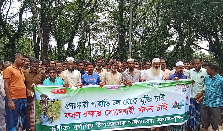 ফসল রক্ষায় সোমেশ্বরী নদী খননের দাবিতে কৃষকদের অবস্থান কর্মসূচি