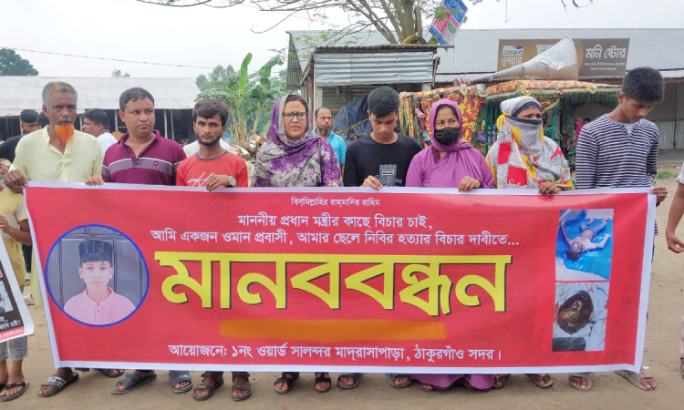নিবির হত্যার বিচার চেয়ে এলাকাবাসীর মানববন্ধন
