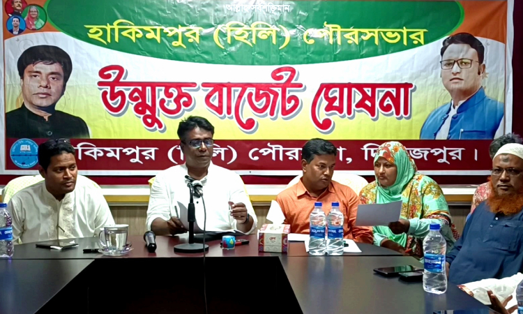 হাকিমপুর পৌরসভার উন্মুক্ত বাজেট ঘোষণা
