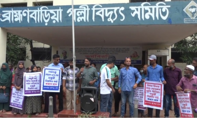 ব্রাহ্মণবাড়িয়ায় অনির্দিষ্টকালের কর্মবিরতিতে পল্লী বিদ্যুৎ সমিতি