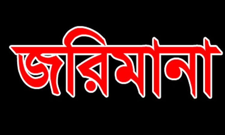 ধর্মপাশায় ব্যবসায়ীকে জরিমানা