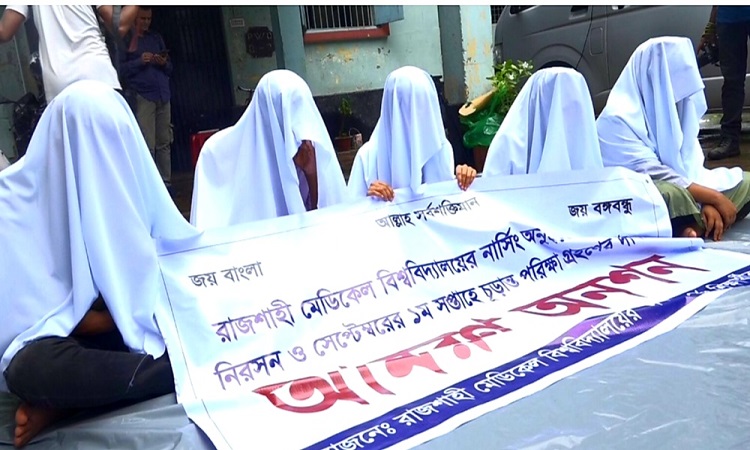 রাজশাহীতে কাফনের কাপড় পরে আমরণ অনশনে নার্সিং শিক্ষার্থীরা