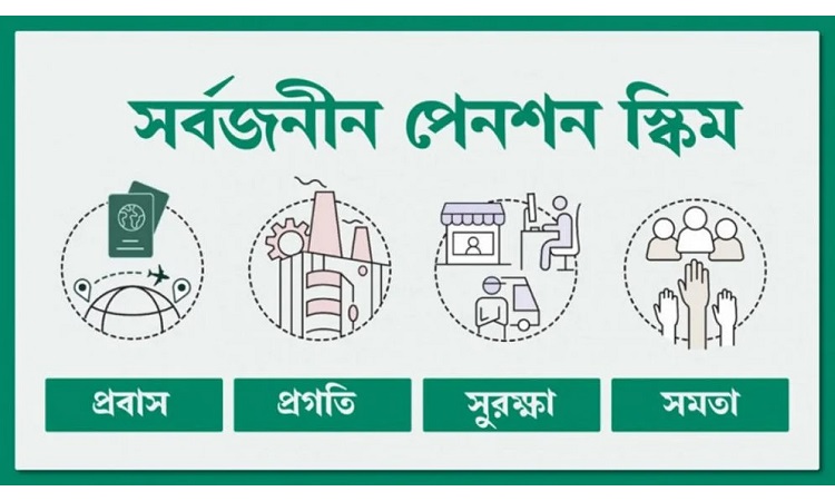 সর্বজনীন পেনশনে সাড়ে ১০ মাসে জমা ১০০ কোটি