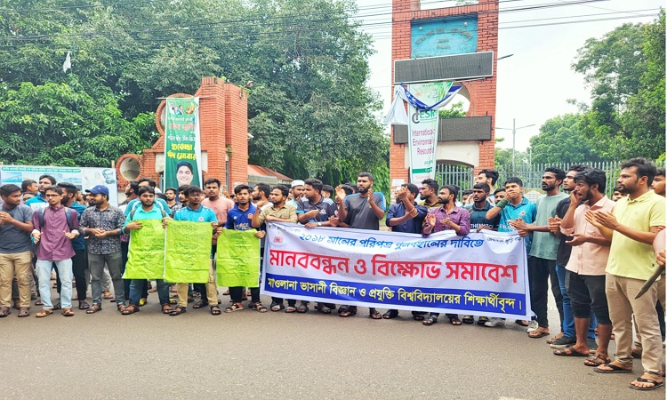 মাওলানা ভাসানী বিশ্ববিদ্যালয়ে কোটা বাতিলের দাবিতে বিক্ষোভ