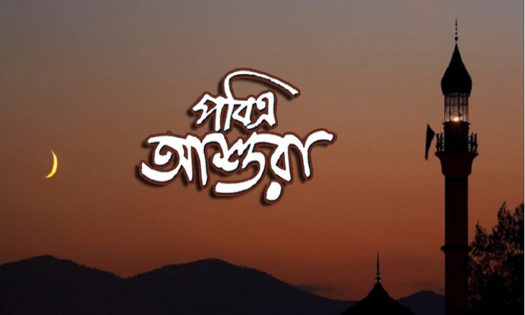 পবিত্র আশুরা কবে জানা যাবে আজ
