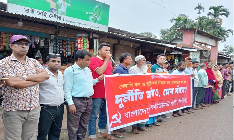 দুর্গাপুরে সিপিবি'র মানববন্ধন ও বিক্ষোভ সমাবেশ অনুষ্ঠিত