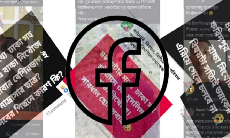 'শিশু নিখোঁজ' সংক্রান্ত গুজবে বিভ্রান্ত না হওয়ার আহ্বান