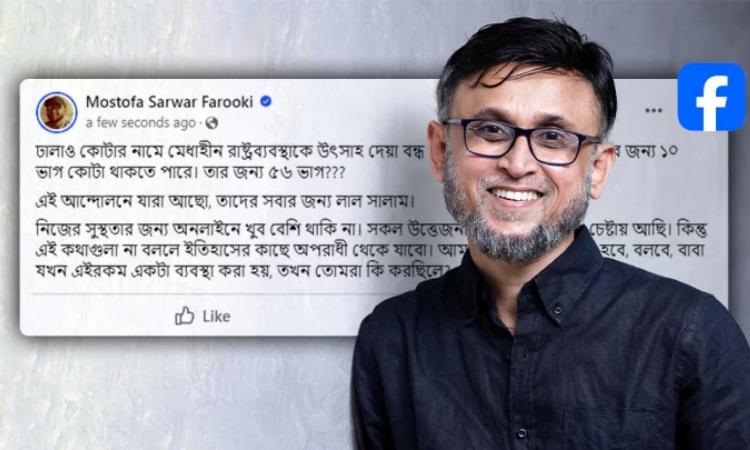 কোটাবিরোধী আন্দোলনের পক্ষে পোস্ট দিয়ে ডিলিট করলেন ফারুকী