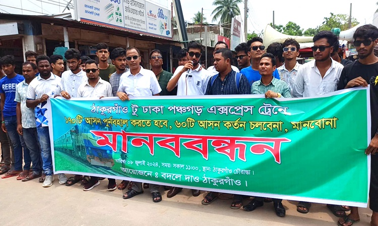 ঠাকুরগাঁওয়ে ট্রেনের আসন কমানোর প্রতিবাদে মানববন্ধন