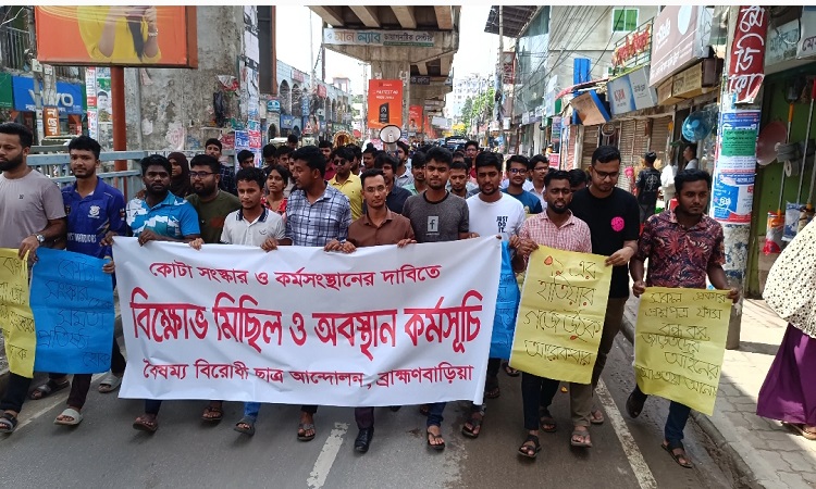 ব্রাহ্মণবাড়িয়ায় কোটা সংস্কার ও কর্মসংস্থানের দাবিতে বিক্ষোভ মিছিল ও অবস্থান কর্মসূচি