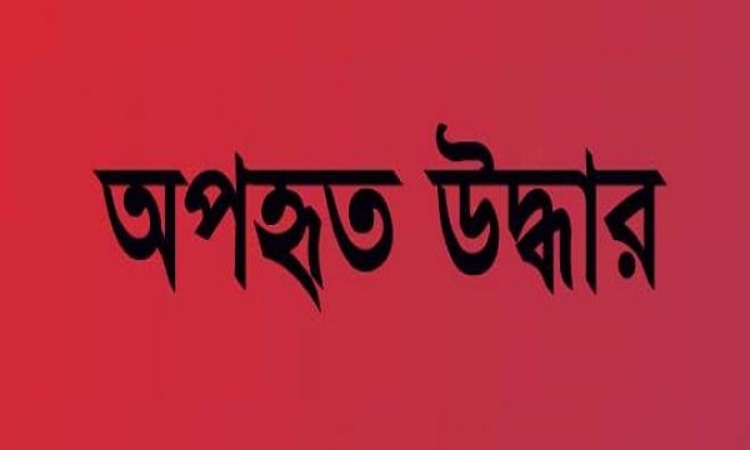 ফেনীতে অপহৃত স্কুলছাত্রী উদ্ধার
