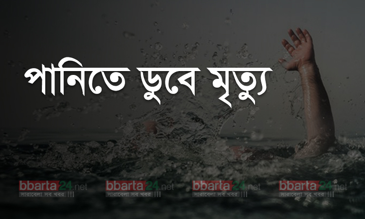 মধ্যনগরে পানিতে ডুবে যুবকের মৃত্যু