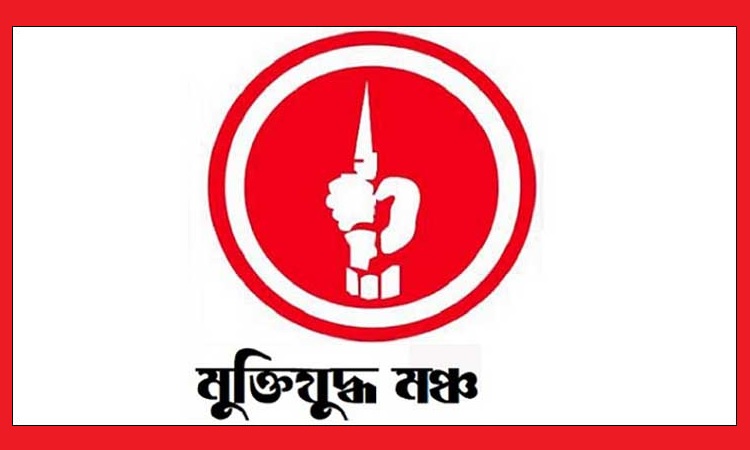 শাহবাগে এবার পাল্টা কর্মসূচি মুক্তিযুদ্ধ মঞ্চের