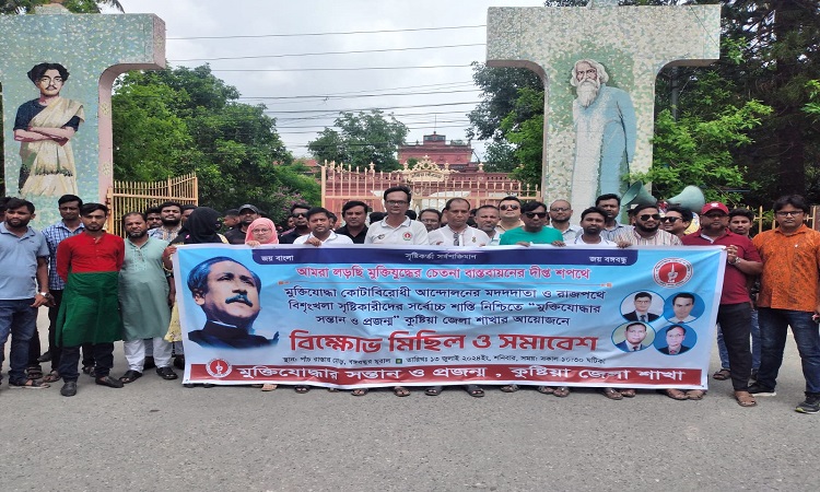 কুষ্টিয়ায় মুক্তিযোদ্ধার সন্তানদের বিক্ষোভ মিছিল ও সমাবেশ