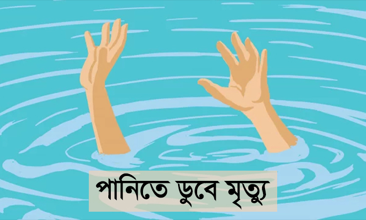 ঝালকাঠিতে পানিতে ডুবে দুই শিশুর মৃত্যু