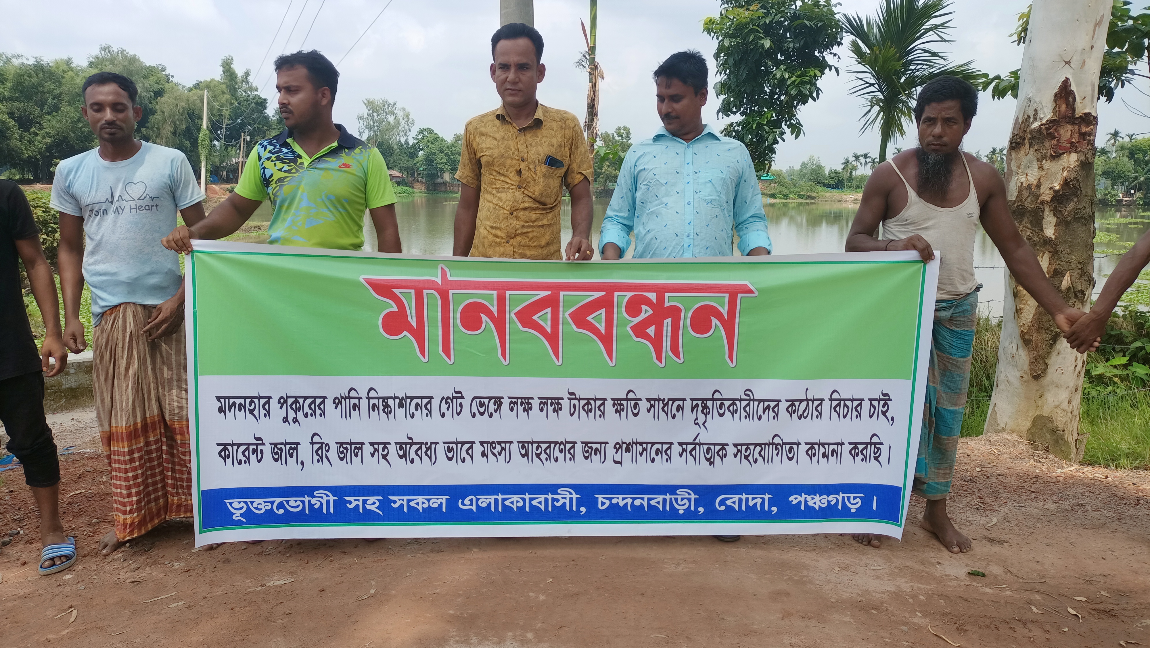 মৎস্য খামারে ১৫ লাখ টাকার মাছ বের করে দেয়ার অভিযোগ : বিচার চেয়ে মানববন্ধন