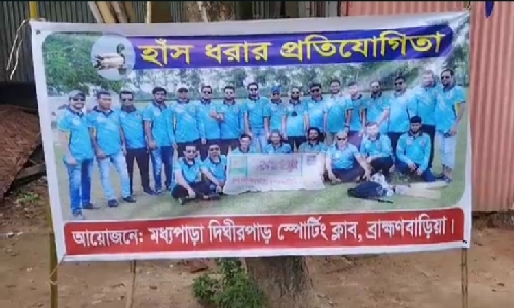 ব্রাহ্মণবাড়িয়ায় ব্যতিক্রমী আয়োজনে হাঁস ধরা প্রতিযোগিতা